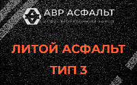 Литой асфальт тип 3 в Новинках
