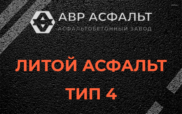 Литой асфальт тип 4 в Новинках