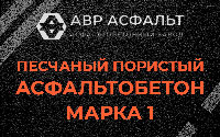 Песчано-пористая крупнозернистая смесь марки 1 в Новинках