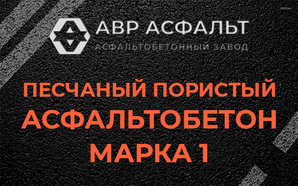 Песчаный пористый асфальтобетон марка 1 в Новинках