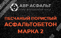 Песчано-пористая крупнозернистая смесь марки 2 в Новинках