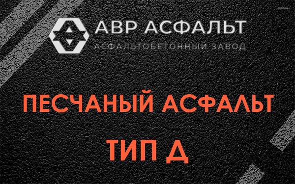 Песчаный асфальт тип Д в Новинках