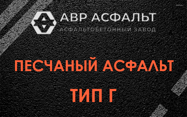 Песчаный асфальт тип Г в Новинках