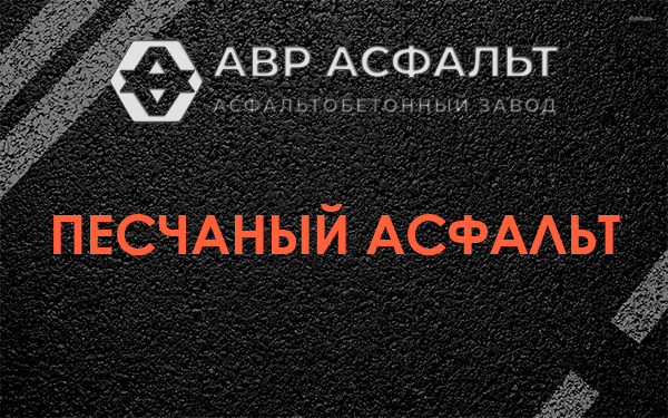 Песчаный асфальт в Новинках