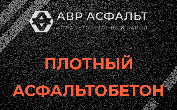 Плотный асфальтобетон в Новинках