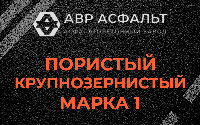 Пористая крупнозернистая смесь марки 1 в Новинках