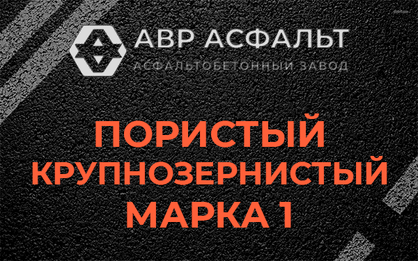 Пористый крупнозернистый марка 1 в Новинках