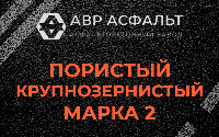 Пористая крупнозернистая смесь марки 2 в Новинках