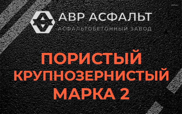 Пористый крупнозернистый марка 2 в Новинках