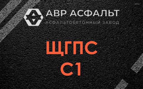 ЩГПС С1 в Новинках