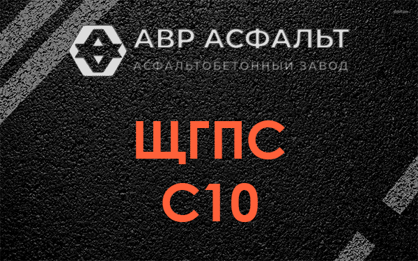 ЩГПС С10 в Новинках