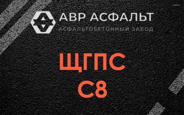 ЩГПС С8 в Новинках