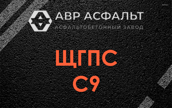 ЩГПС С9 в Новинках