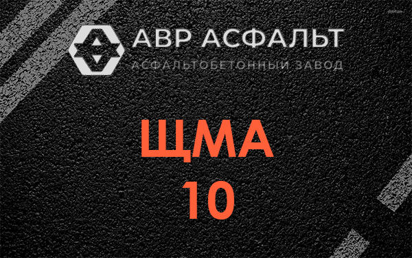 ЩМА 10 в Новинках
