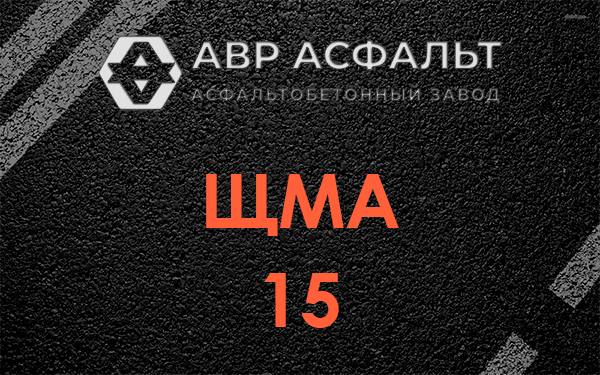 ШМА 15 в Новинках