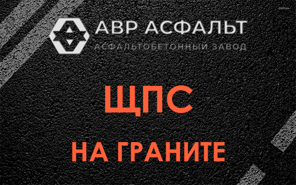 ЩПС на граните в Акулово