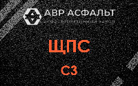ЩПС С3 в Новинках