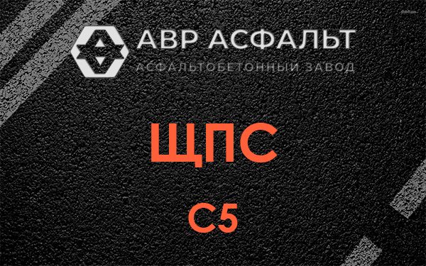 ЩПС С5 в Новинках