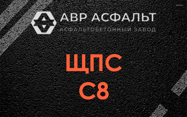 ЩПС С8 в Новинках