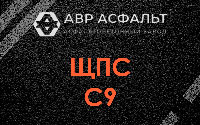 ЩПС С9 в Новинках