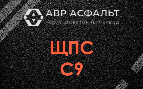 ЩПС С9 в Новинках