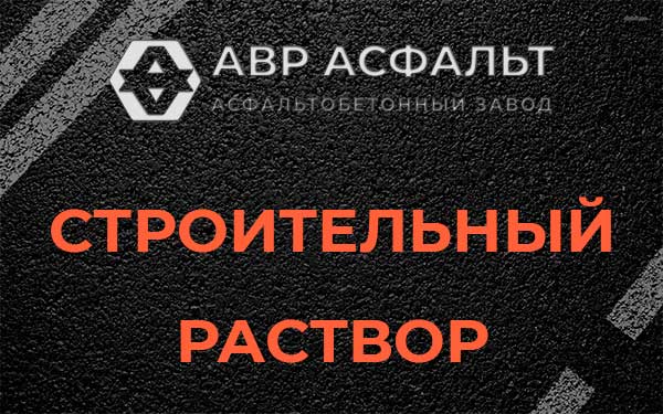 Строительный раствор в Новинках