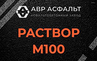 Раствор М100 в Новинках