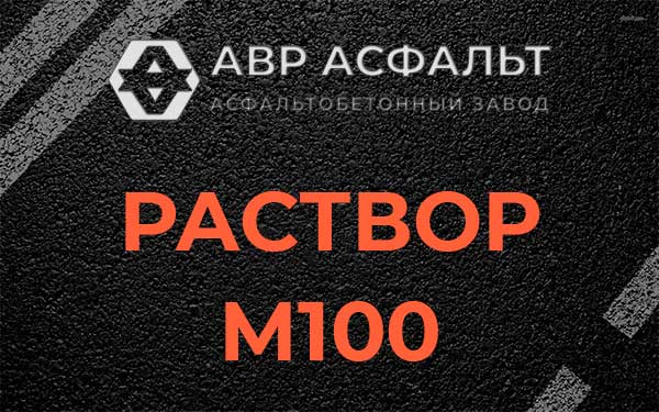 Раствор М100 в Новинках