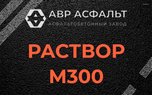 Раствор М300 в Новинках