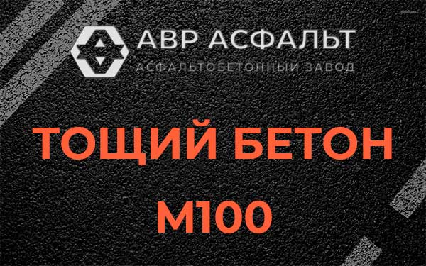 Тощий бетон М100 в Новинках