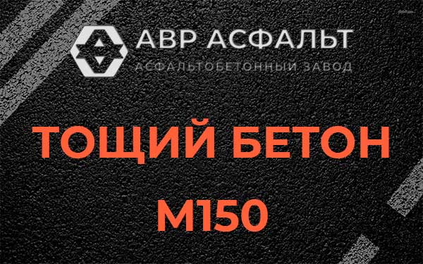 Тощий бетон М150 в Новинках