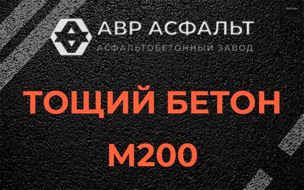 Тощий бетон М200 в Новинках
