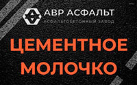 Цементное молочко в Новинках