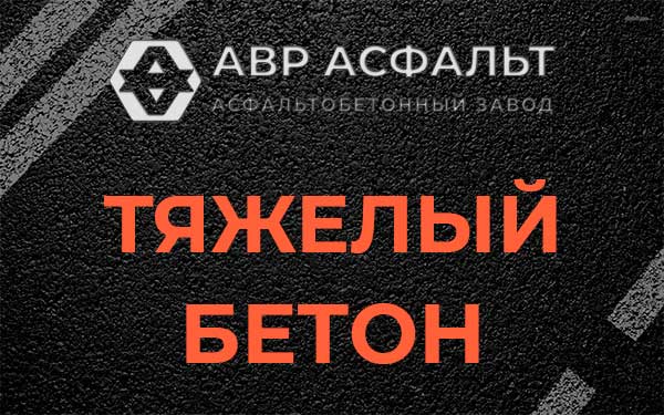 Тяжёлый бетон в Новинках